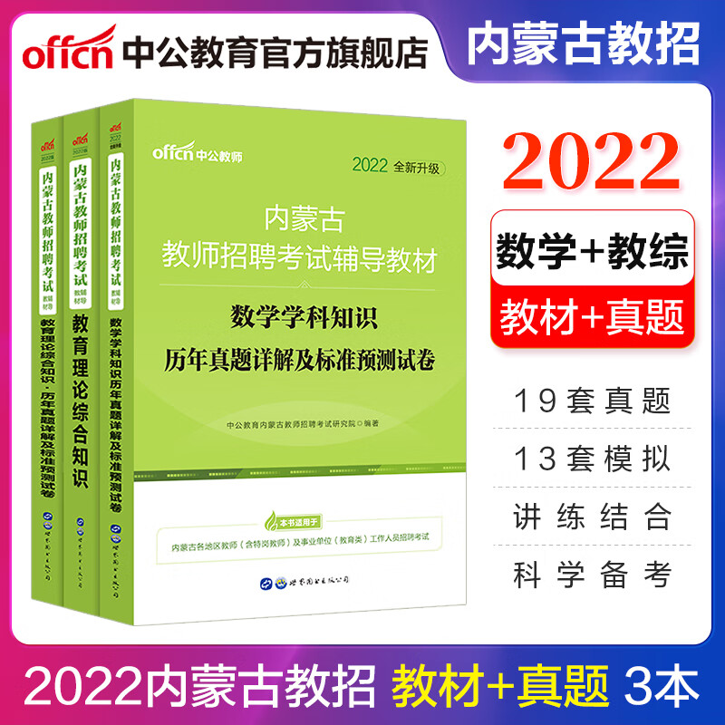 中公教育2022内蒙古教师招聘考试：数学学科知识历年真题+教育理论综合知识（教材+历年真题）3本赤峰