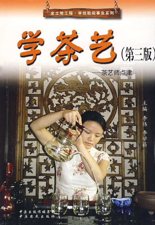 学茶艺:茶艺师点津【正版图书】