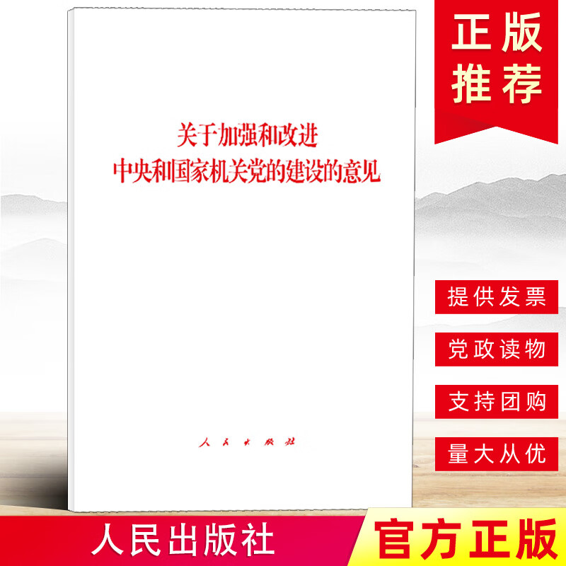 关于加强和改进中央和国家机关党的建设的意见 人民出版社