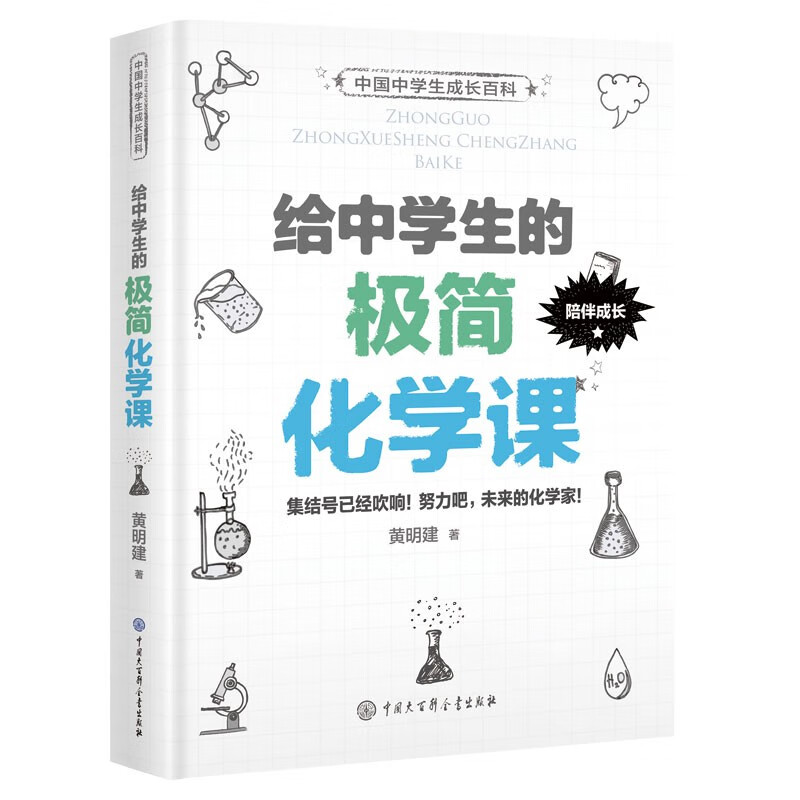 中国中学生成长百科：给中学生的极简化学课 儿童年货节送礼