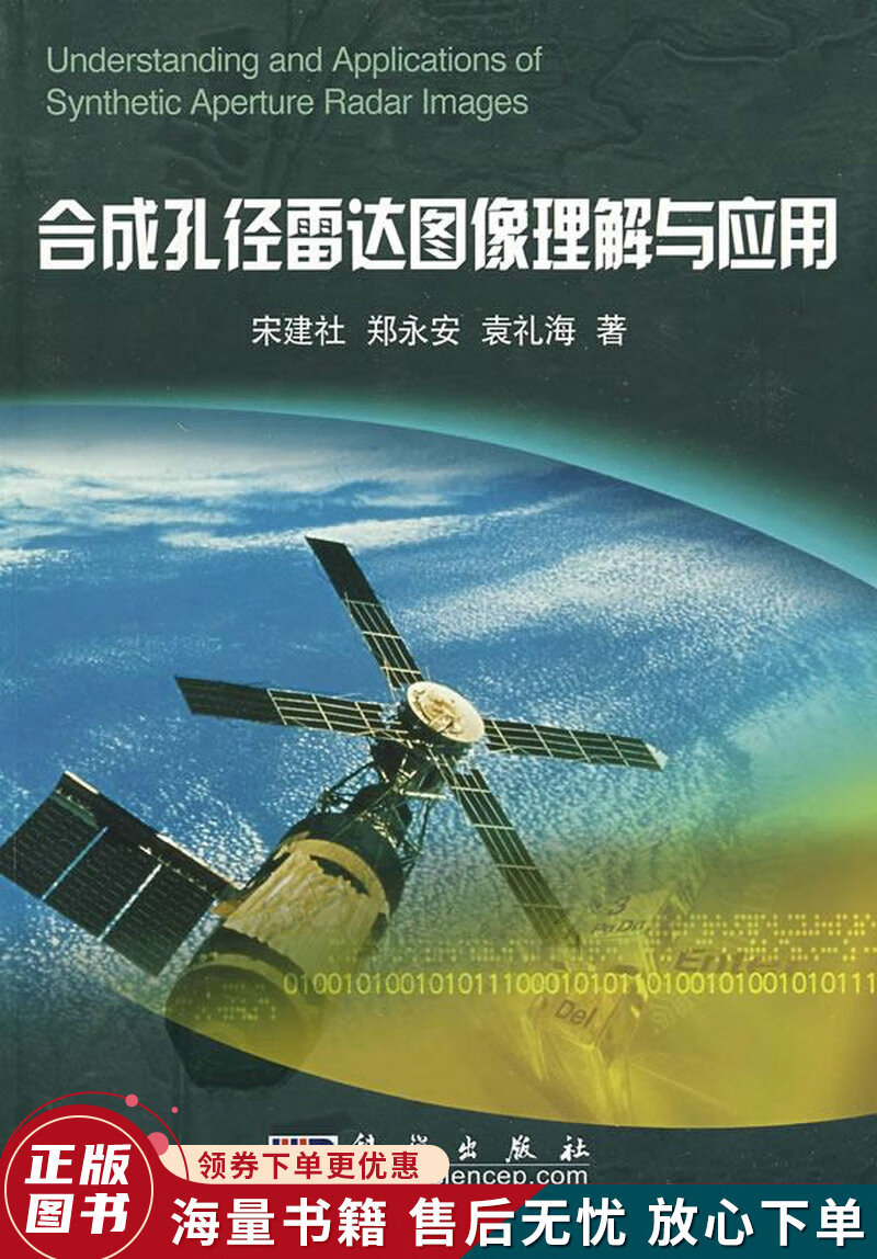 合成孔径雷达图像理解与应用