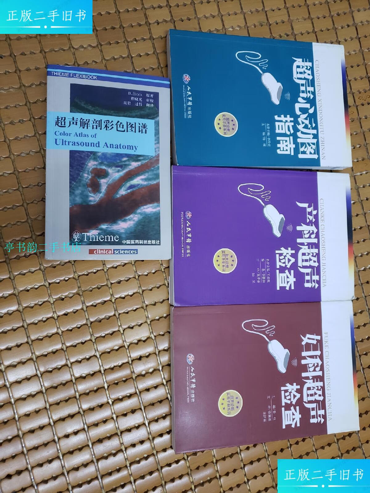 【二手9成新】产科超声检查/李胜利人民军医出版社