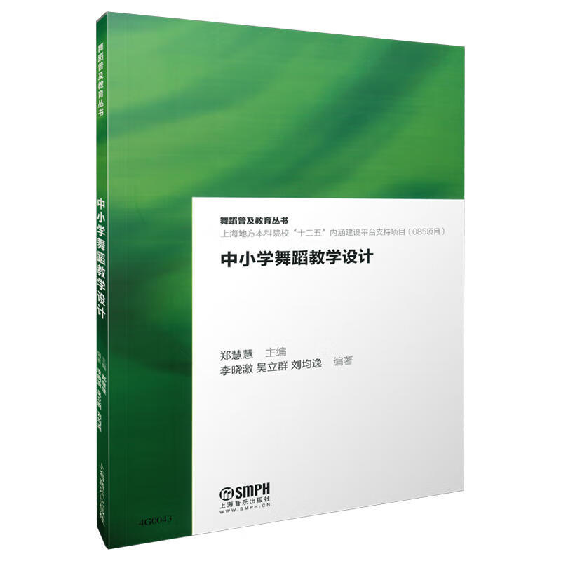 中小学舞蹈教学设计 适合低年级学生的律动 音乐游戏 歌表演和集体舞等教学形式以及适合高年级学生的舞蹈形体训练 新华书店正版 正版正货 新华书店