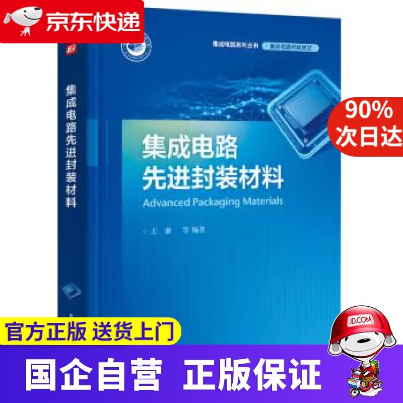 【新华书店】集成电路先进封装材料 王谦等 著 电子工业出版社 9787121418600