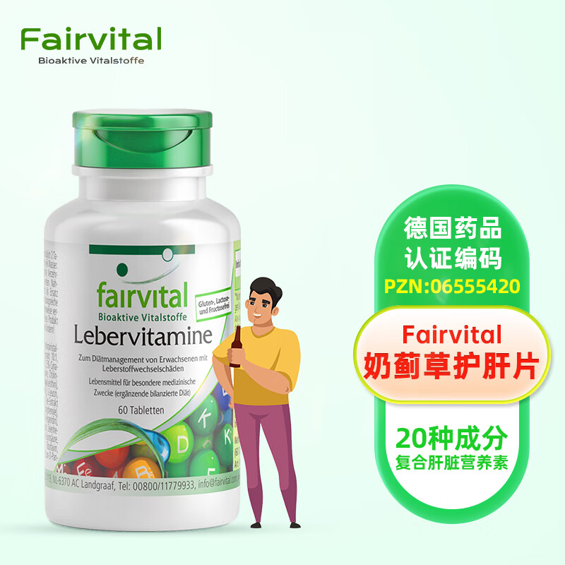 fairvital德国进口水飞蓟素奶蓟草护肝片 肝脏复合维生素片 60片/瓶