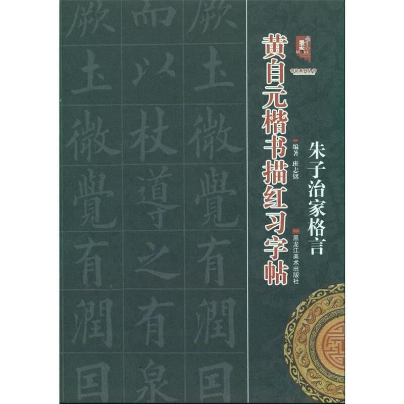 黄自元楷书描红习字帖-朱子治家格言 班志铭 著【正版书】
