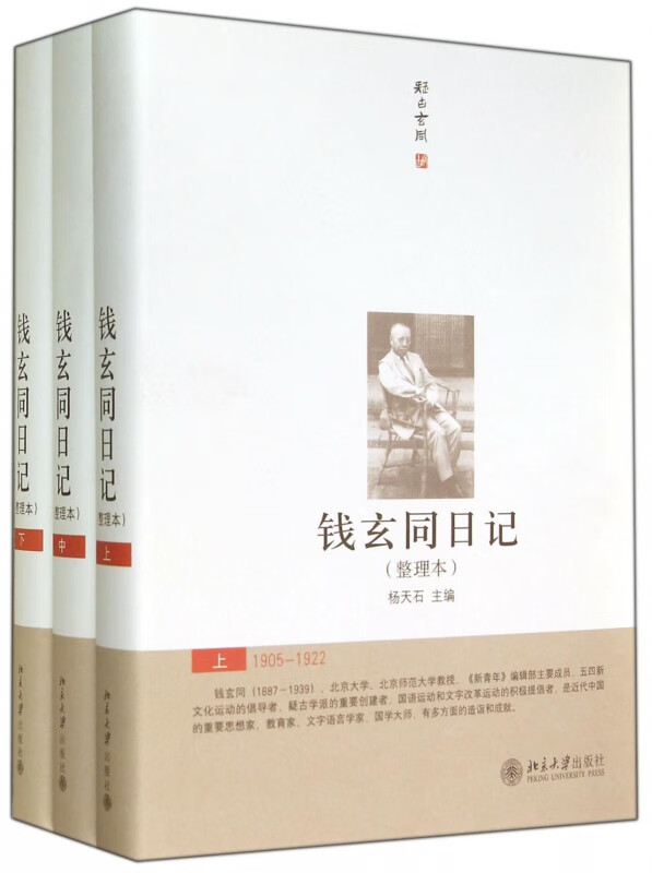 钱玄同日记(整理本上中下)(精)