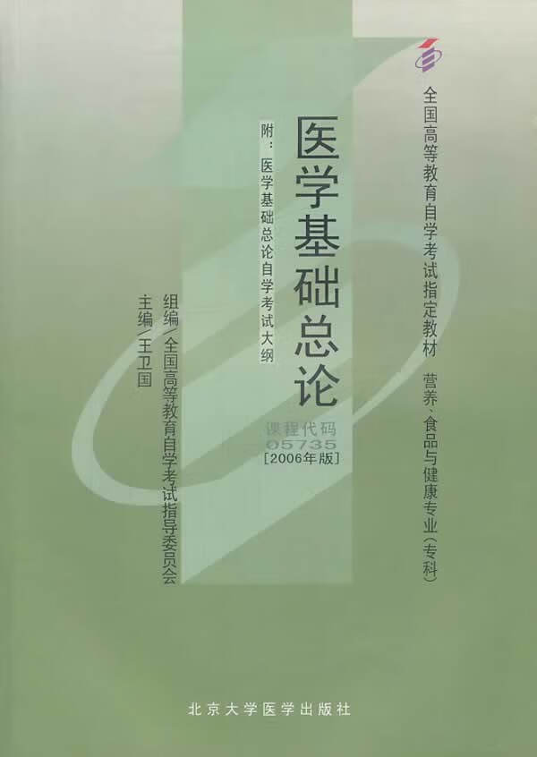 医学基础总论 王卫国【正版图书，放心购买】
