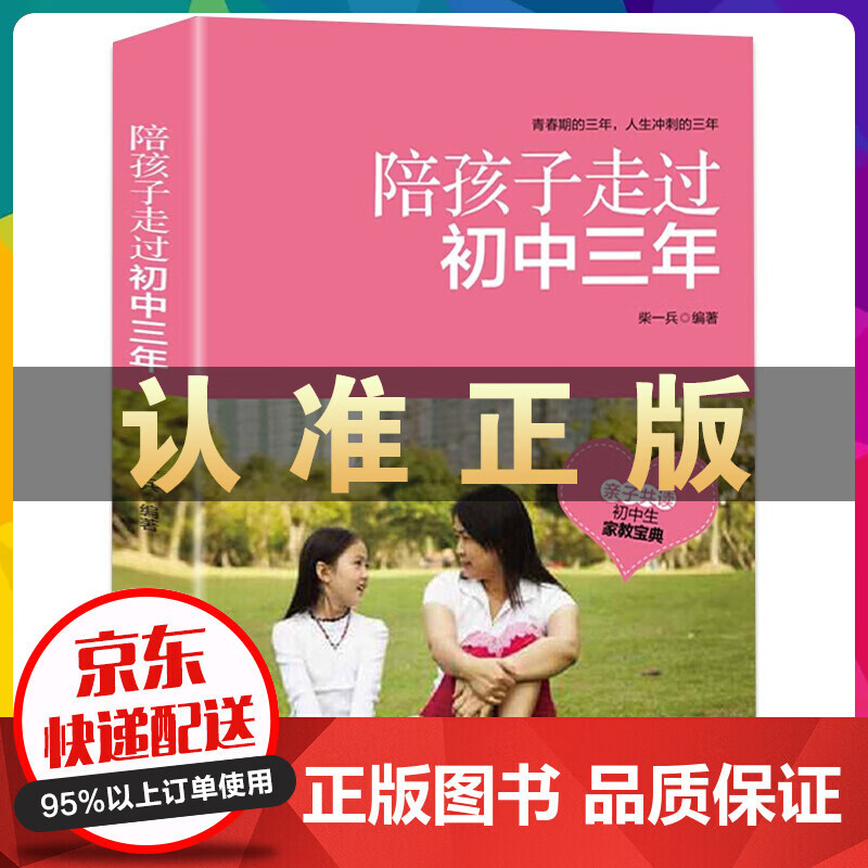 陪孩子走过初中三年初中生青春期阶段教育孩子成长问题子家庭教育育儿百科云仓