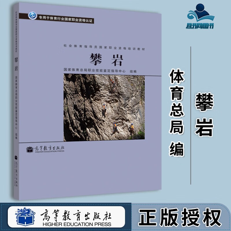 包邮 攀岩 国家体育总局职业技能鉴定指导中心 高等教育出版社 社会体育指导员国家职业资格培训教材