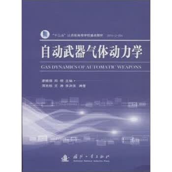 自动武器气体动力学【正版图书】