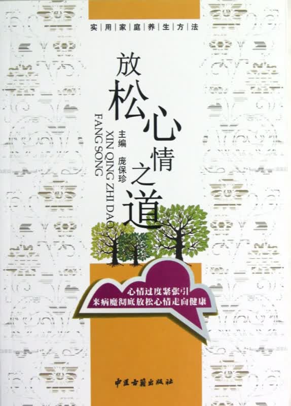放松心情之道/实用家庭养生方法