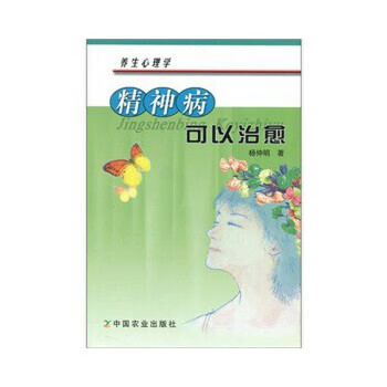 精神病可以治愈【正版图书】