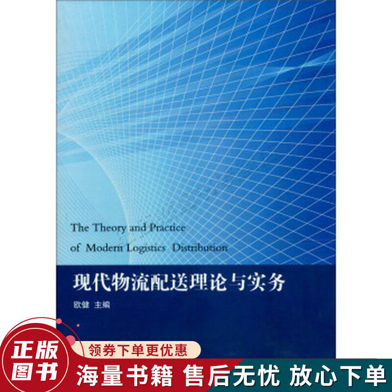 现代物流配送理论与实务