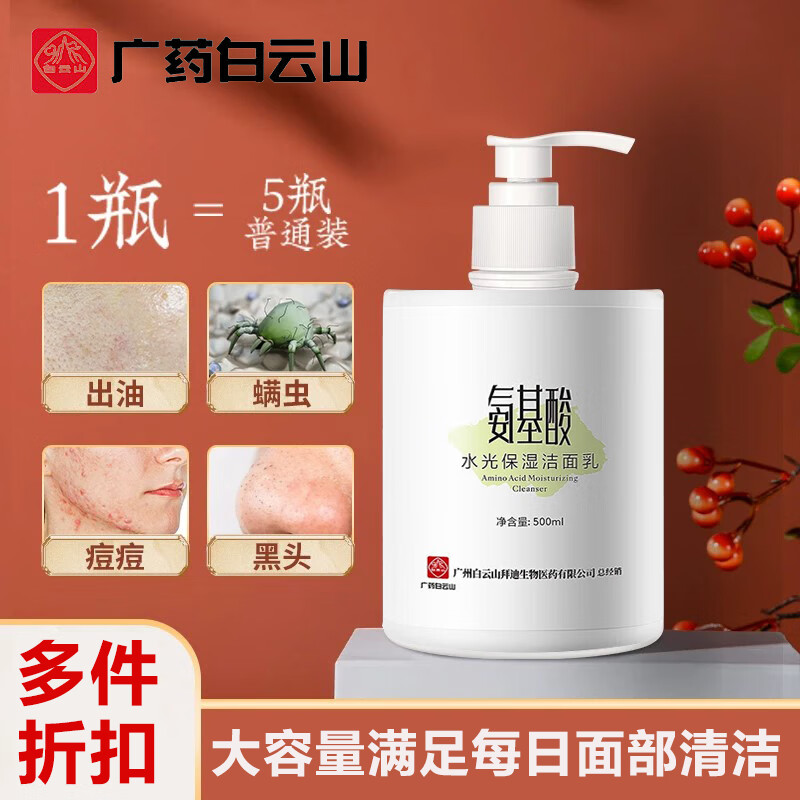 白云山氨基酸洗面奶痘痘角质黑头粉刺控油收缩毛孔深层清洁500ml