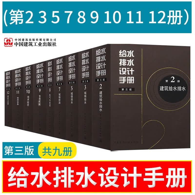 给水排水设计手册 建筑给水排水+城镇给水 排水 防汛 +电气与自控+专用机械+技术经济+常用设备+器材与装置 九册 第三版 上海市政工程设计研究总院 集团 有限公司 编 中国建筑工业出版社