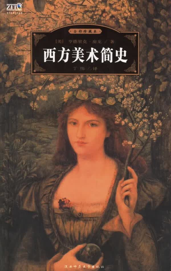西方美术简史 世界经典文化故事【正版】