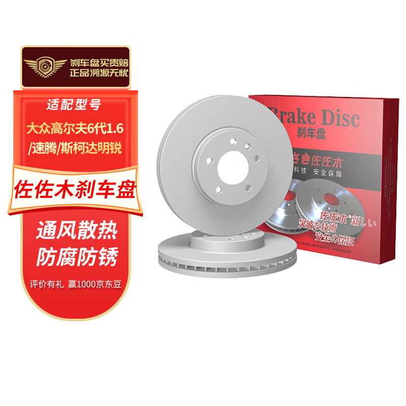 佐佐木刹车盘后盘适用大众高尔夫速腾斯柯达明锐【2只装】CDZ50175C-2怎么样,好用不?