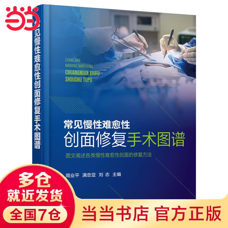 常见慢性难愈性创面修复手术图谱