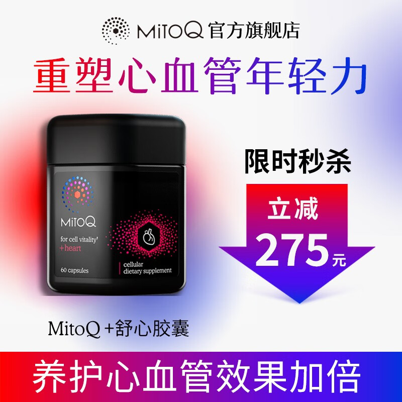 MitoQ舒心胶囊60粒 进口还原型小分子 专利成分保护心脏健康 舒心胶囊