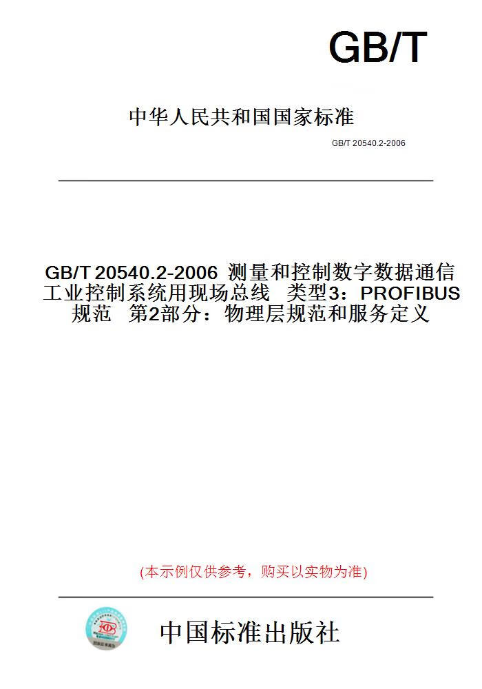 【纸版图书】GB/T20540.2-2006测量和控制数字数据通...... 正版