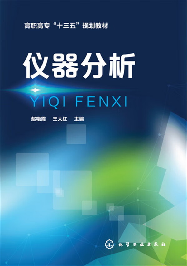 【新华书店 正版图书】仪器分析(赵艳霞) 赵艳霞,王大红 主编 化学工业出版社 9787122298324