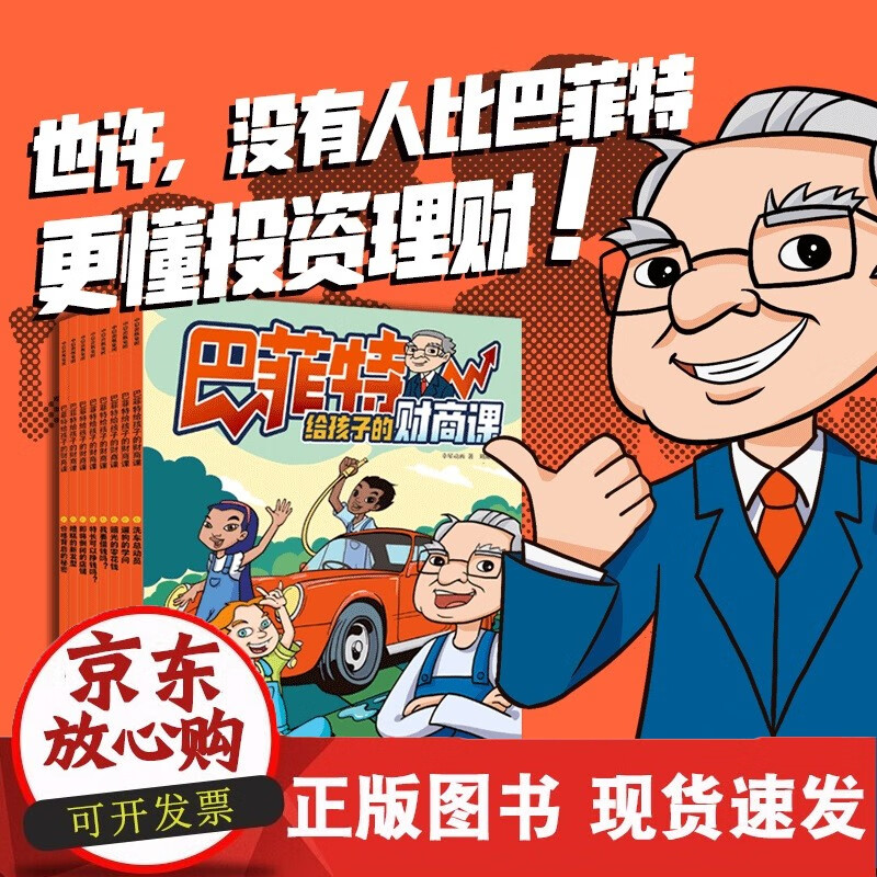 巴菲特给的财商课 5~12岁