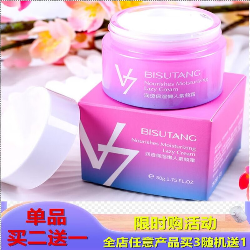 碧素堂（BISUTANG） V7润透保湿懒人素颜霜裸妆隔离补水保湿贵妇膏 素颜霜1瓶