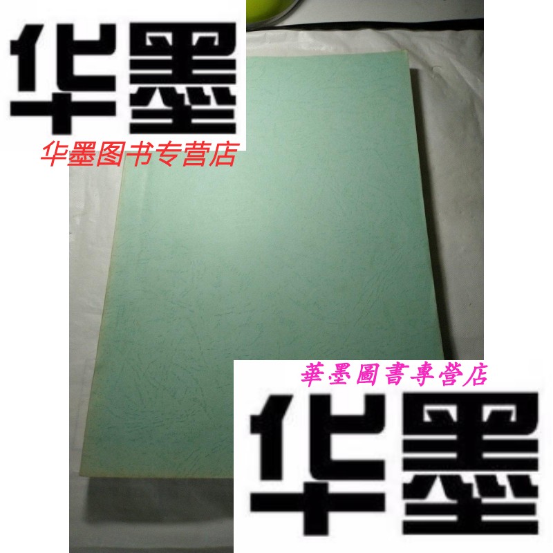 【二手9成新】化干戈为玉帛:清代至民国江西万载县的移民,土著,与国家