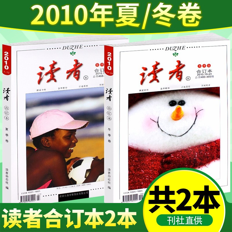 【全年珍藏】读者合订本春夏秋冬季卷【2012/2013/2014/2019/2021/2022年可选】青年文学文摘期刊杂志书初高中生满分作文素材辅导语文阅读理解训练图书籍 2010年夏冬共2本