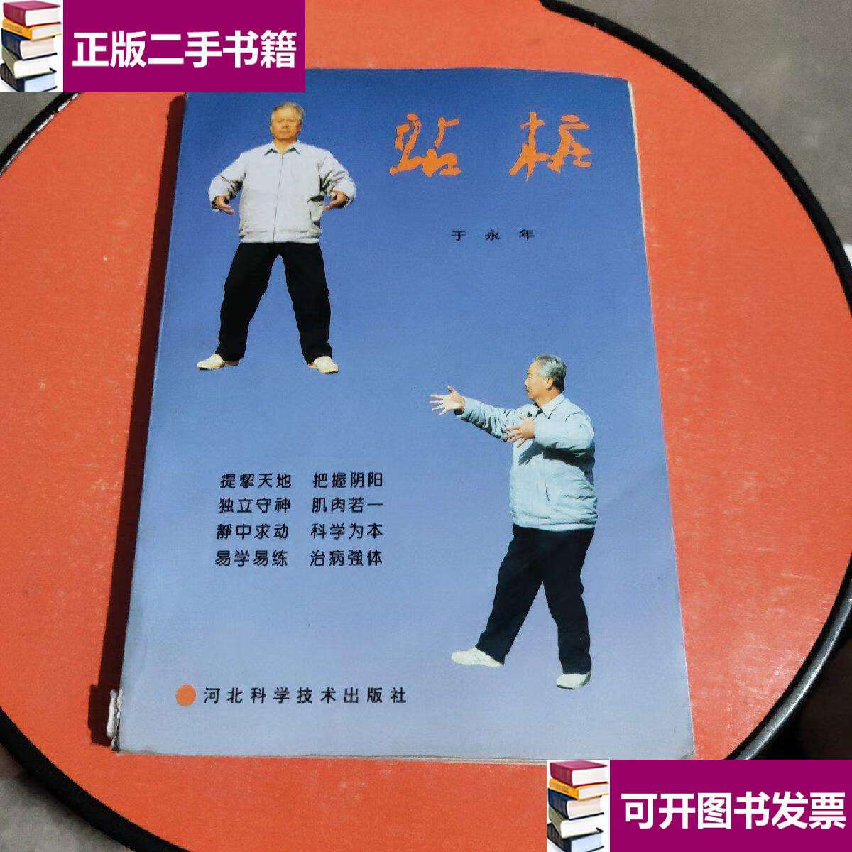 【二手9成新】站桩(原版如图) /于永年 河北科学技术