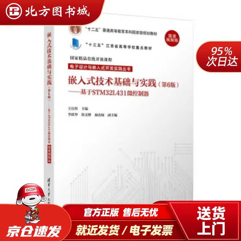【正版现货】嵌入式技术基础与实践第6版基于STM32L431微控制器微课视频版电子设计与嵌入式开发王 北方图书城