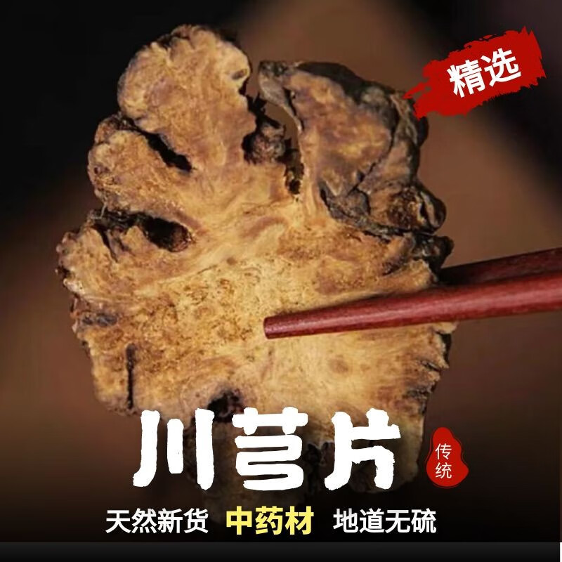 山谷古堂 川芎片500克中药材川弓川穹粉调散四物汤原料四物汤搭当归
