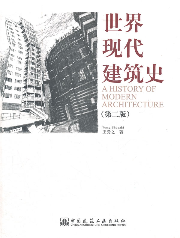 世界现代建筑史(第二版)【正版图书】