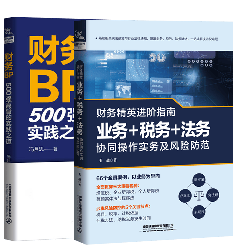 全2册 财务BP 500强高管的实践之道 冯月思+财务精英进阶指南 业务+税务+法务协同操作实务及