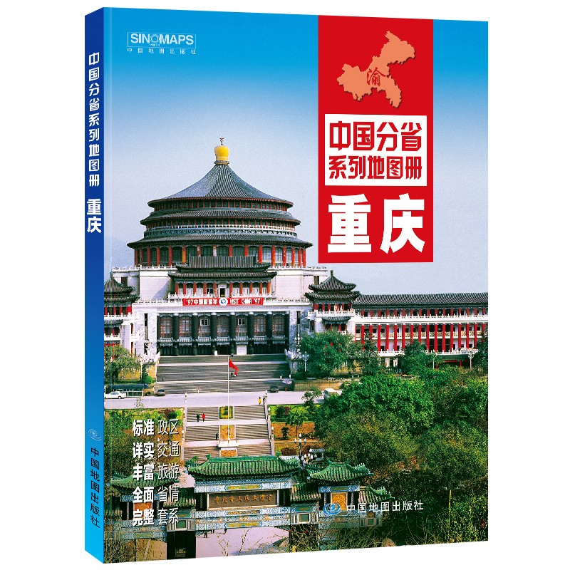 全新修订 重庆地图册（标准行政区划 交通旅游 乡镇村庄 办公出行 全景展示）-中国分省系列