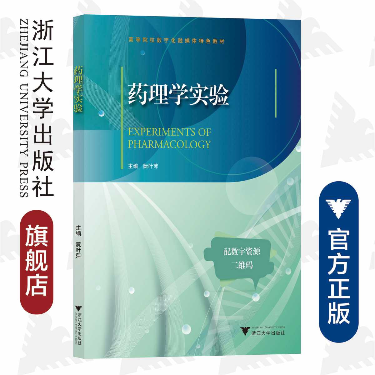药理学实验