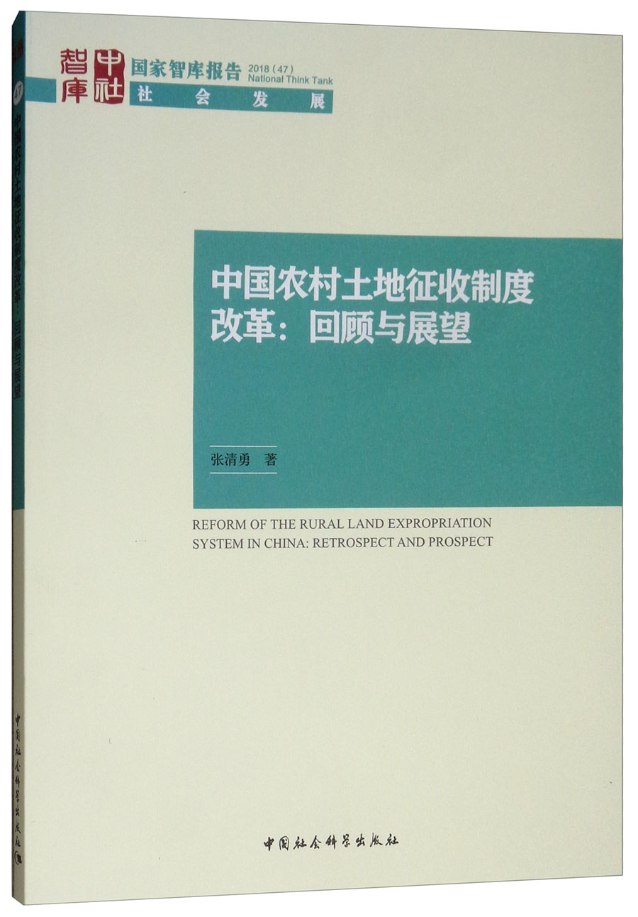 中国农村土地征收制度改革:回顾与展望
