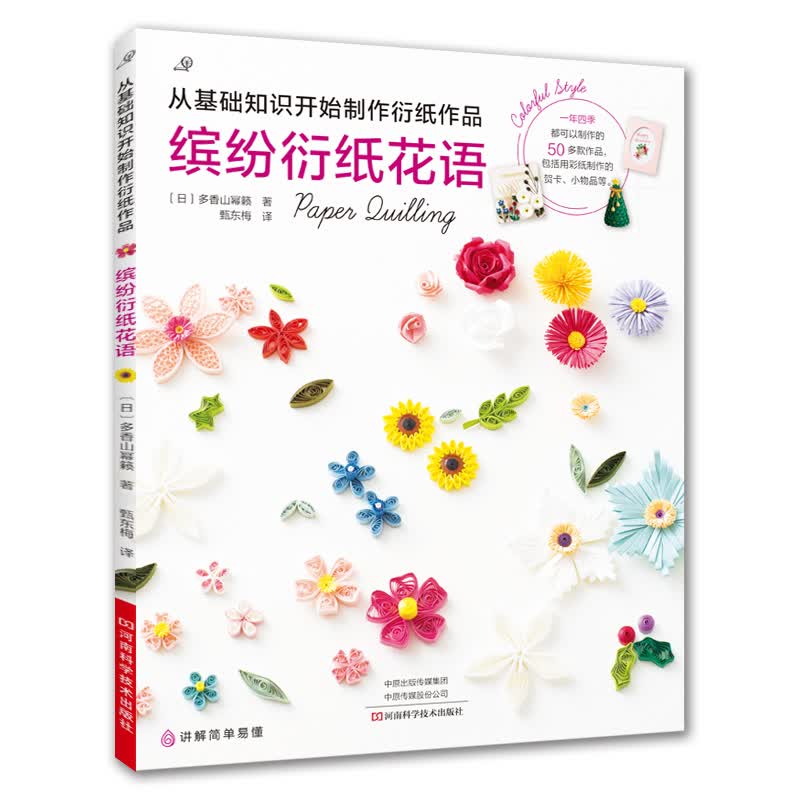 [正版图书]缤纷衍纸花语