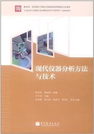 现代仪器分析方法与技术 李卫华等编 高等教育出版社