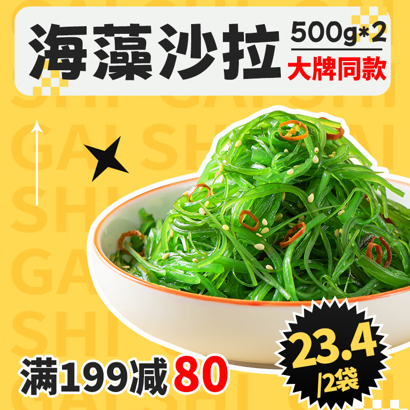 盖世 调味裙带菜 500g*2袋 酸甜 即食 海白菜海草海藻寿司海鲜水产