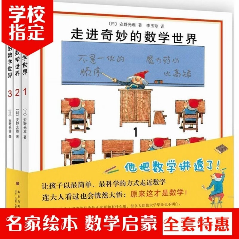 走进奇妙的数学世界全套3册安野光雅一二三年级1-3幼儿数学启蒙益 数学启蒙益