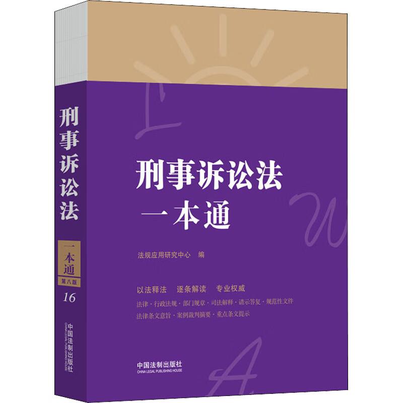 刑事诉讼法一本通 第8版 图书