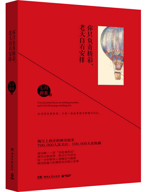 你只负责精彩，老天自有安排【正版】