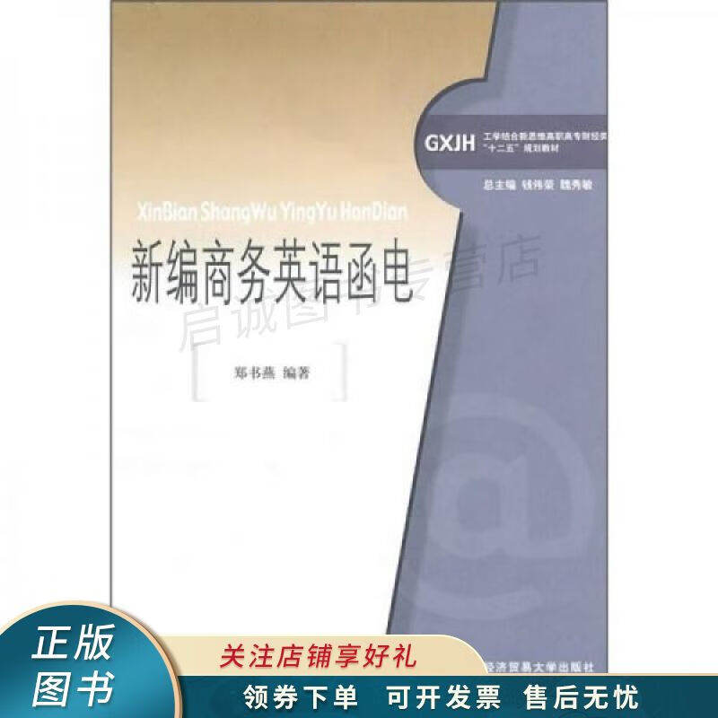 新编商务英语函电 郑书燕