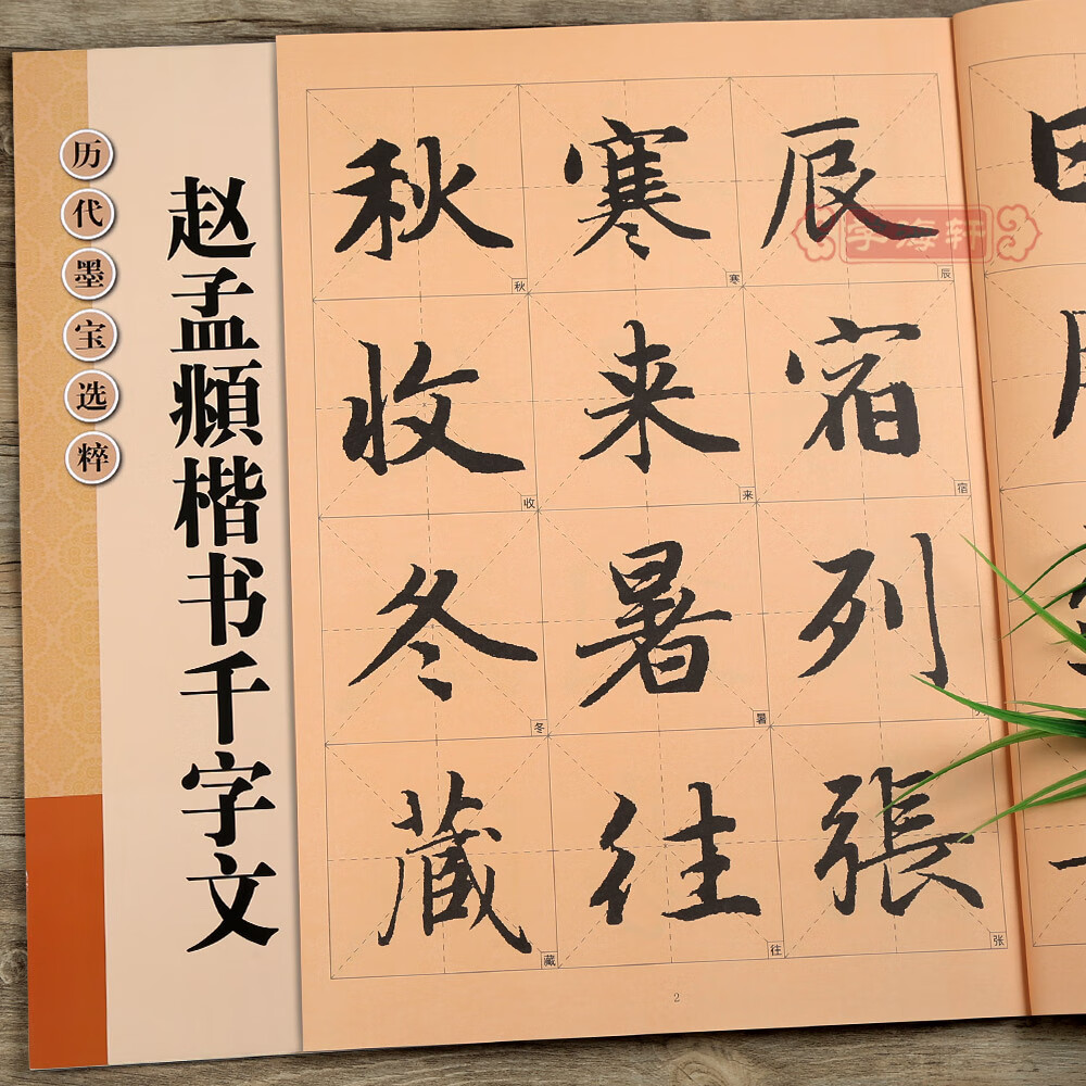 楷书千字文放大修复版黄底黑字米字格简体标注赵体毛笔书法入门字帖