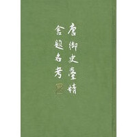 唐御史台精舍题名考【正版图书】