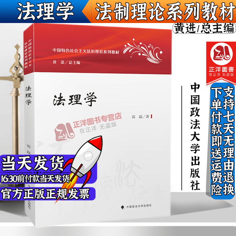 现货 法理学 雷磊 政法大学 中国特色社