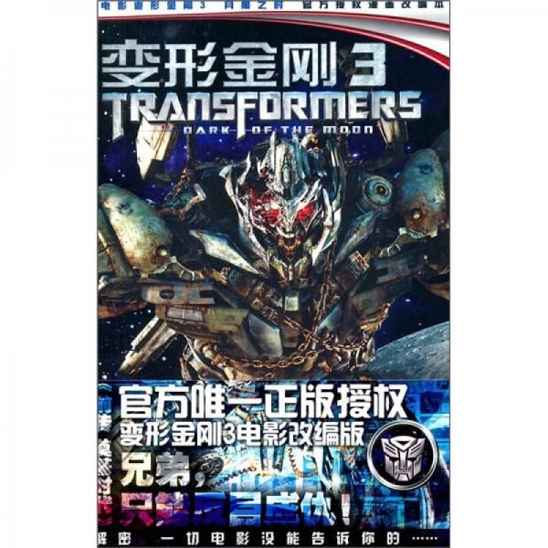 变形金刚3:前传奠基时代