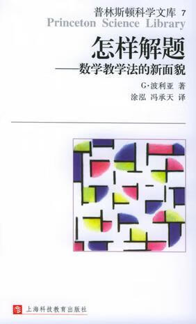 二手怎样解题 [美] g. 波利亚 9787542828552 8成新